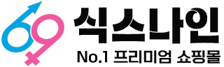 식스나인